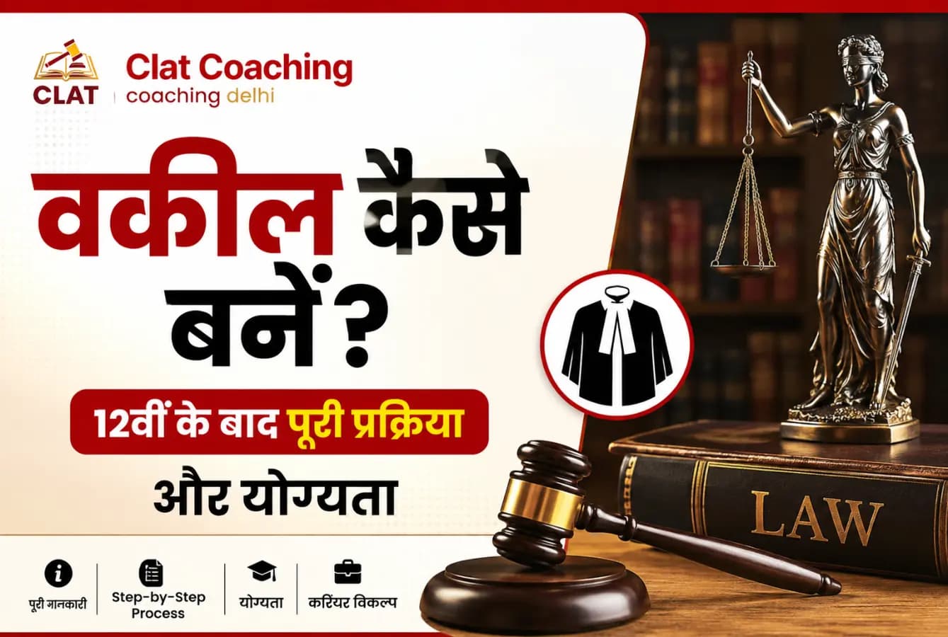 वकील कैसे बनें (vakil kaise bane)